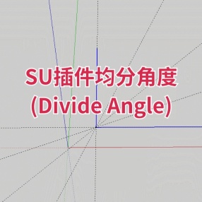 SU插件均分角度(Divide Angle)