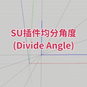 SU插件均分角度(Divide Angle)