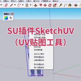 SU插件SketchUV（UV贴图工具）汉化 支持SU2013-2022