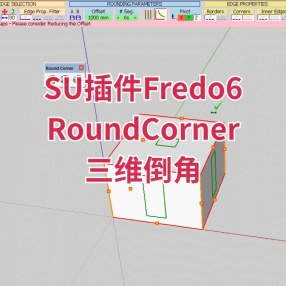 SU插件Fredo6 RoundCorner（三维倒角）