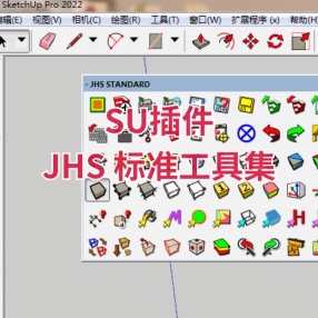 SU插件JHS 标准工具集