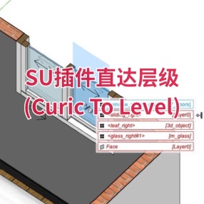 SU插件直达层级 (Curic To Level)