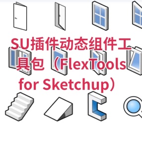 SU插件动态组件工具包（FlexTools for Sketchup）