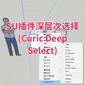 SU插件深层次选择 (Curic Deep Select)