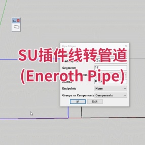SU插件线转管道 (Eneroth Pipe)