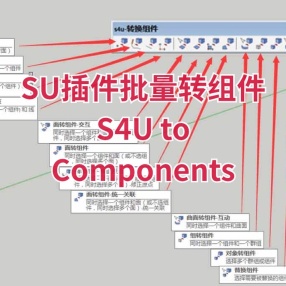 SU插件批量转组件S4U to Components