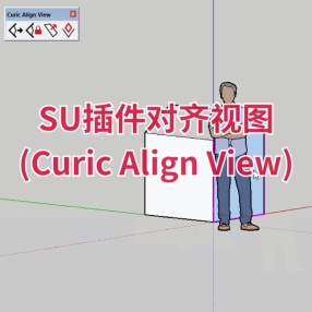 SU插件对齐视图 (Curic Align View)