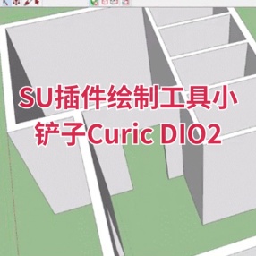 SU插件绘制工具小铲子Curic DIO2