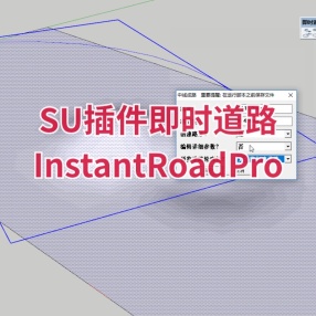 SU插件即时道路（InstantRoadPro）