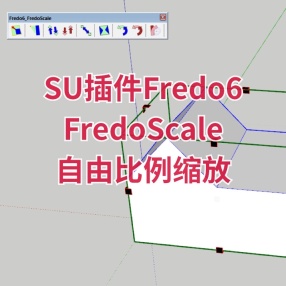 SU插件Fredo6 FredoScale(自由比例缩放)汉化版
