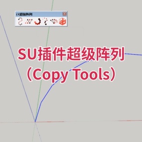 SU插件超级阵列（Copy Tools）