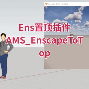 SU插件Ens置顶插件（AMS_EnscapeToTop）