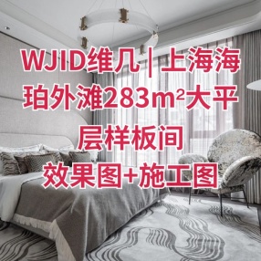 WJID维几 | 上海海珀外滩283m²大平层样板间丨效果图+施工图+水电图+官方摄影