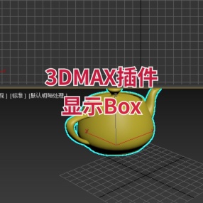 3DMAX插件显示Box