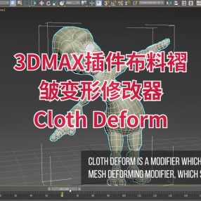 3DMAX插件布料褶皱变形修改器Cloth Deform v1.0 for 3ds Max 2015 - 2024