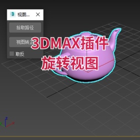 3DMAX插件旋转视图
