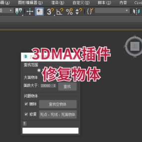 3DMAX插件修复物体