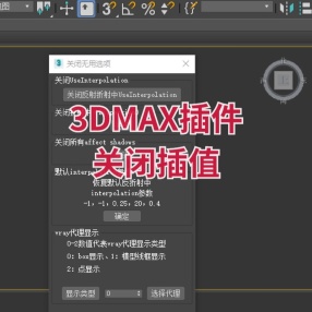 3DMAX插件关闭插值