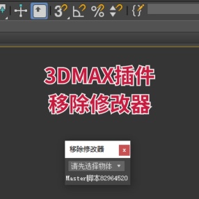 3DMAX插件移除修改器