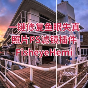 一键修复鱼眼失真照片PS滤镜插件FisheyeHemi V2.0.6