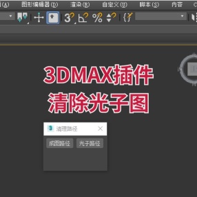 3DMAX插件-清除光子图