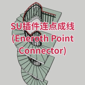 SU插件连点成线 (Eneroth Point Connector)