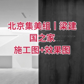 北京集美组丨梁建国之家 | 施工图+效果图
