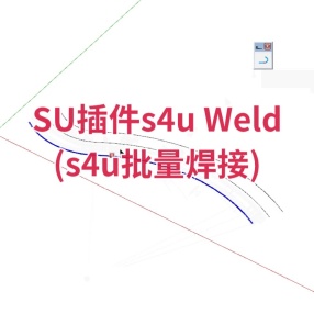 SU插件s4u Weld (s4u批量焊接)