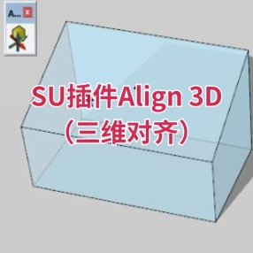 SU插件Align 3D（三维对齐）