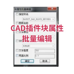 CAD插件块属性批量编辑