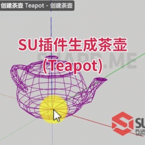 SU插件生成茶壶 (Teapot)