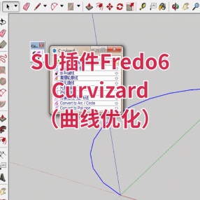 SU插件Fredo6 Curvizard（曲线优化）中文版