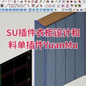 SU插件衣柜设计和料单插件YuanMu_V2.41