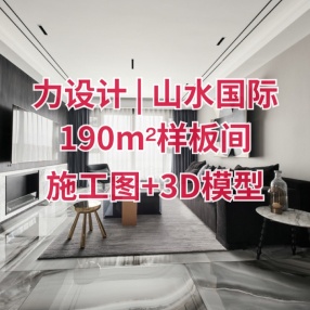 力设计 | 山水国际190m²样板间丨官方摄影+施工图+水电图+3D模型