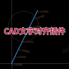 CAD文字对齐插件