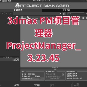 3dmax插件ProjectManager_3.23.45 for 3Dmax 2016~2024汉化版PM项目管理器