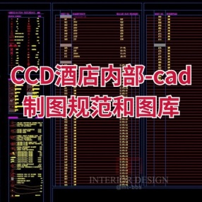 CCD酒店内部-cad制图规范和图库-最全