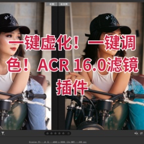 PS Camera Raw 16.0插件一键虚化！一键调色！ACR 16.0滤镜插件（Win+Mac）