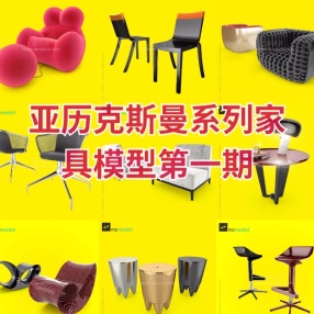 亚历克斯曼系列家具模型第一期