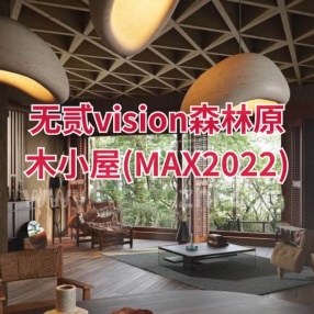 无贰vision森林原木小屋(MAX2022)