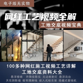 139套网红施工工艺视频详解合辑