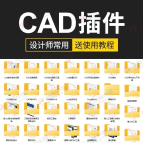 CAD插件合集（约1G)