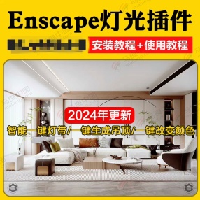 【SU2017-2024有教程超划算】Enscape智能灯光插件SU 
