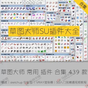 439款草图大师SU常用插件大全合集2022