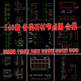 140套各类石材节点CAD图合集