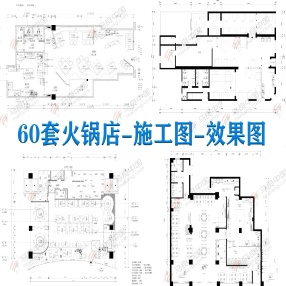 60套火锅店CAD施工图—效果图