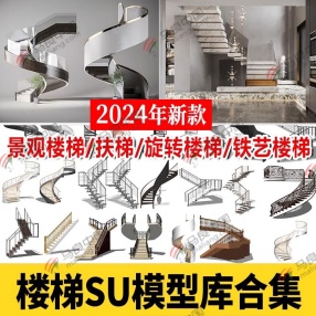 640套2024年楼梯SU模型库合集（铁艺楼梯/旋转扶梯/景观楼梯/扶梯等）共10G