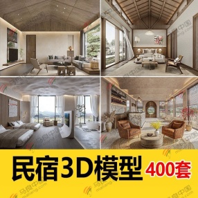 400套民宿3D模型 （侘寂风/自然风/中式风客栈客房/旅馆酒店等）共37G