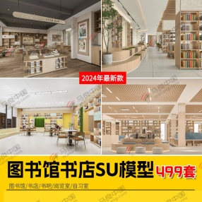 499套2024年新款图书馆书店SU模型 （共15G）