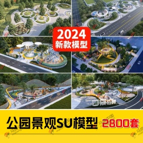 2800套2024年新款现代公园景观SU模型（广场/小游园/景观树池座椅/坐凳小品等）共80G